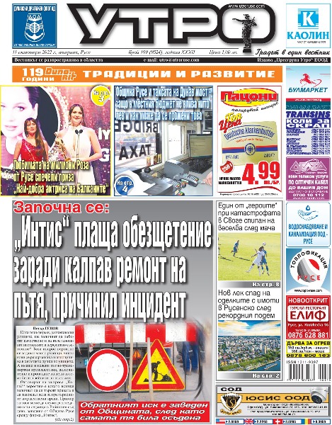 Вестник Утро - брой: 9524 от 11 октомври 2022г.