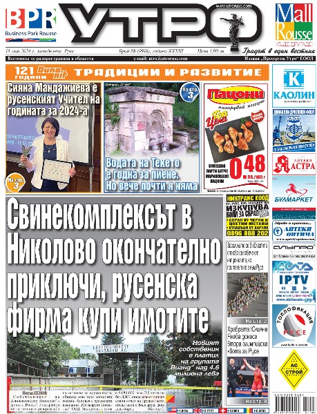 Вестник Утро - брой: 9916 от 13 май 2024г.