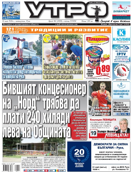 Вестник Утро - брой: 9929 от 30 май 2024г.