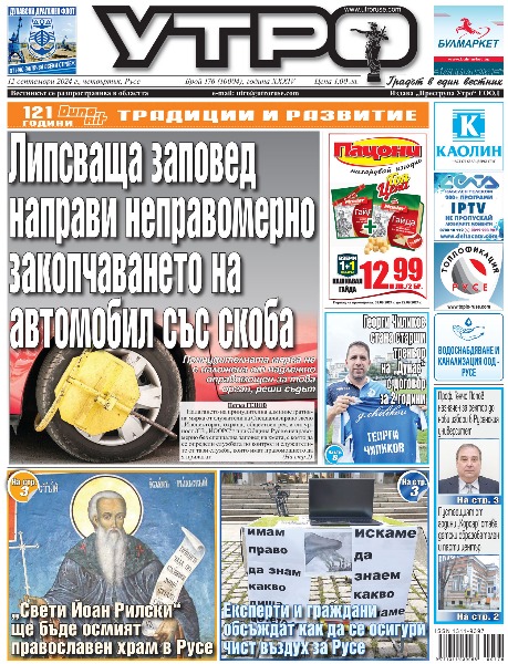 Вестник Утро - брой: 10004 от 12 септември 2024г.