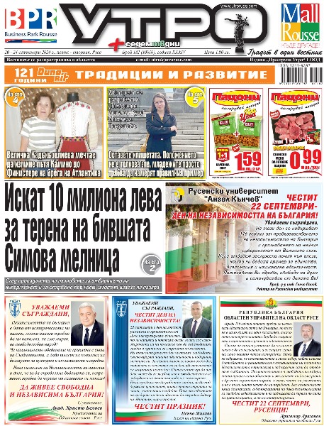 Вестник Утро - брой: 10010 от 20 септември 2024г.
