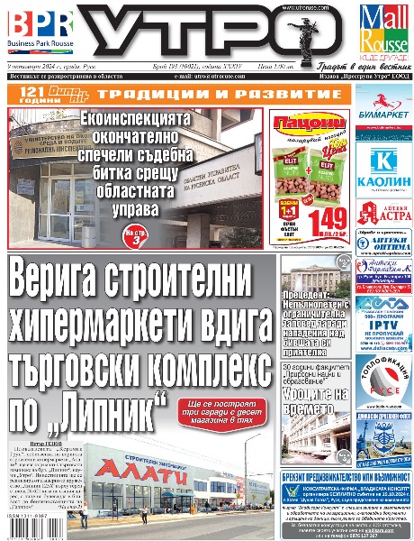 Вестник Утро - брой: 10021 от 09 октомври 2024г.
