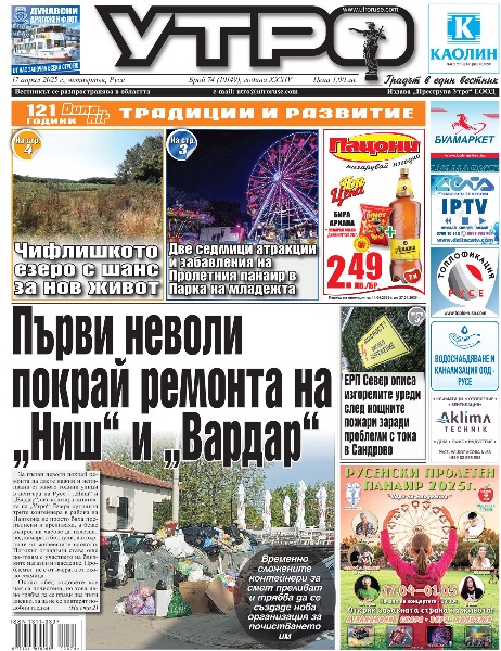 Първи неволи покрай ремонта на &bdquo;Ниш&ldquo; и &bdquo;Вардар&ldquo; * ЕРП Север описа изгорелите уреди след нощните пожари заради проблеми с тока в Сандрово * Две седмици атракции и забавления на Пролетния панаир в Парка на младежта * Изкуствен интелект използван за пръв път при разработването на общинския бюджет * Чифлишкото езеро с шанс за нов живот * Многострадалният Дом на учителя тръгва към преобразяване след Великден * Галерията представя изложба от различни периоди на Василка Монева по повод на 80-годишнината й * Проверяват автосервизите окоро Сарайския мост за петролен филм във водите на Русенски Лом * 135 години Русенска търговско-индустриална камара - &bdquo;Булмаркет груп&ldquo; е първият носител на наградата &bdquo;Иван Черкезов&ldquo; * Започва кампания за безплатно извозване на строителни отпадъци от домакинствата * Директорът на ОД на МВР ст. комисар Николай Кожухаров: Почти целият полицейски състав има задачи за осигуряване на ред и спокойствие по празниците * Цивилни и униформени излизат на пътя с цялата налична техника * 12 буса спрени от движение заради нерегламентиран превоз на пътници * Спортното училище кани всички бивши свои кадри на 55-ия си рожден ден * Футболистът на &bdquo;Дунав&ldquo; и внук на Маргарита Хранова Кристиян Бойчев: Не съм връзкар, мечтата ми е да съм национал * Тези и още новини в новия брой на &bdquo;УТРО&ldquo;.