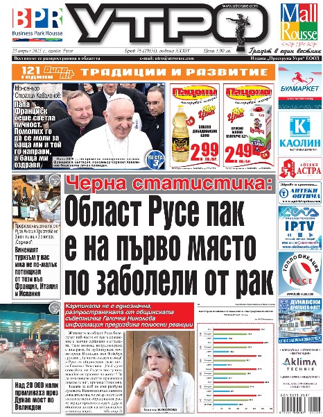 Черна статистика: Област Русе пак е на първо място по заболели от рак * Монсеньор Страхил Каваленов: Папа Франциск беше светла личност. Помолих го да се моли за баща ми и той го направи, а баща ми оздравя * Професионалистката от Русе Анелия Христова на винен пикник в екопарк &bdquo;Саджака&ldquo;: Виненият туризъм у нас има не по-малък потенциал от този във Франция, Италия и Испания * Формации от Русе, Пловдив и Австрия ще свирят на Седмия международен китарен фестивал * Арменската общност в Русе: Изминаха 110 години от едно нечувано престъпление * Презентация в музея &bdquo;Другари в шпионажа: Държавна сигурност, КГБ и България като 16-та съветска република&ldquo; * Общинският съветник Иво Пазарджиев към кмета: Ще дочака ли облагородяване пространство между блоковете &bdquo;Асен&ldquo;, &bdquo;Калоян&ldquo; и &bdquo;Петър&ldquo; * Четирима финалисти в рекордния сезон на конкурса за млад режисьор &bdquo;Слави Шкаров&ldquo; * Три начина, по които неусетно съсипваме връзките си: Как да избегнем проблеми в брака * Над 20 000 коли преминаха през Дунав мост по Великден * Боксов клуб &bdquo;Локо&ldquo; с още един талант на големия ринг * Тези и още новини в новия брой на &bdquo;УТРО&ldquo;;