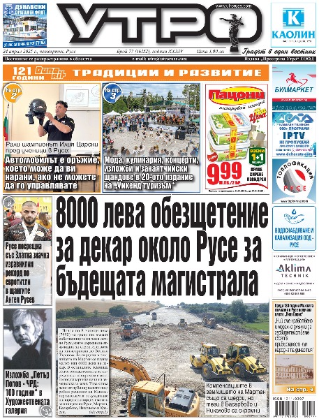 8000 лева обезщетение за декар около Русе за бъдещата магистрала * Рали шампионът Илия Царски пред ученици в Русе: Автомобилът е оръжие, което може да ви нарани, ако не можете да го управлявате * Мода, кулинария, концерти, изложби и занаятчийски щандове в 20-ото издание на &bdquo;Уикенд туризъм&ldquo; * Възпитаник на МГ &bdquo;Баба Тонка&ldquo; отново ще представя България на Международната олимпиада по философия * РУ на седмо място сред българските университети в световна класация * Изложба &bdquo;Петър Попов - ЧРД: 100 години&ldquo; в Художествената галерия * 16 утвърдени русенски историци водят &bdquo;Диалози за историята&ldquo; с бъдещи колеги * Световният ден на книгата в Гимназията по туризъм Четенето е живо и продължава да вдъхновява - и класически, и онлайн * Читалище &bdquo;Гоце Делчев&ldquo; отбелязва на кея 122 години от гибелта на патрона си * Преди 130 години Мъжката гимназия в Русе получава името &bdquo;Княз Борис&ldquo; - &bdquo;Ний сме нравствено и морално длъжни да засвидетелстваме своята привързаност към народната династия&ldquo; * Русе посрещна със Златна значка изравнилия рекорд по евротитли в щангите Ангел Русев. Целта е много по-голяма, казва шампионът * Тези и още новини в новия брой на &bdquo;УТРО&ldquo;.