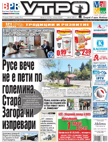 Русе вече не е пети по големина, Стара Загора ни изпревари * Музика, изкуство и добра храна под звездното небе на Русе очакват гостите на &bdquo;Винофрения&ldquo; * Втората по значимост аутсорсинг компания обмисля откриване на офис в Русе * Драгомир Драганов: Водят се преговори за пускане на влак Русе-Букурещ * Директорката на Галерията Еслица Попова оглави Обществения съвет за култура в Русе * Черно-бели мигове от цветната мозайка на живота - &bdquo;3х2&ldquo; - снимката е професионална, показва динамиката, напрежението и смелостта, само да не беше това яке... * Фантастични умове - Изложба в университета разказва за успехите на български ученици на международни олимпиади * Кметът на Иваново с предписания за незаконно сметище по пътя за Скалните църкви * Водещия германски ортопед д-р Клаус Йохан с нова дата за прегледи в &bdquo;Медика Русе&ldquo; * Европейският шампион Ангел Русев подкрепи спортна инициатива на Гимназията по туризъм * Истината за &bdquo;трансфера&ldquo; на Добрев в Бургас: Има запитване, но договор не е подписан * Тези и още новини в новия брой на &bdquo;УТРО&ldquo;.