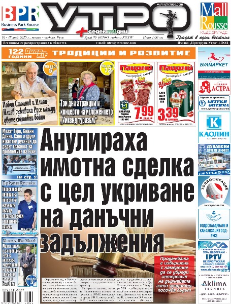 Анулираха имотна сделка с цел укриване на данъчни задължения * Молят Геро, Камен Донев, Сано и други известни русенци да дадат гласност на проблемите на Русе * Министър Иван Иванов: Моята задача е да превърна Русе в културен, индустриален и социален център на Северна България * Три дни атракции и концерти на изложението &bdquo;Уикенд туризъм&ldquo; * Франсоаз Канети: Русе винаги е имал специално място в сърцата на тримата братя Канети * Йовчо Стоянов и Илиян Илиев съживиха Русе между двете последни световни войни * Университетът и Английската гимназия патентоват система за предпазване на пешеходците на зебра * Актьори от Училището по изкуствата разказват разбойническа приказка за втория шанс и човечността * И работещите в обществените медии в Русе излязоха на протест * Да започнеш работа след 7 години и 100 отказа * От волната игра до дигитална тревожност - новото лице на детството * Д-р Руслан Кулински от УМБАЛ &bdquo;Канев&ldquo; пред &bdquo;Утро&ldquo;: Ендоскопското лечение на болести на жлъчните пътища спестява тежки хирургични намеси * Министър Гуцанов стартира ремонта на &bdquo;Възраждане&ldquo; - вторият по големина дом за стари хора в страната * &bdquo;Медика Кор&ldquo; и Българската лига по хипертония със скринингово-информационна кампания в събота * Министър Иван Пешев: Ще търсим възможности за подобряването на спортната инфраструктура в Русе * Русенски студент взе първи изпит за професионален футболен съдия * Тези и още новини в новия брой на &bdquo;УТРО&ldquo;.
