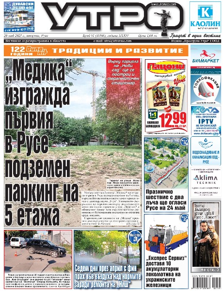 &bdquo;Медика&ldquo; изгражда първия в Русе подземен паркинг на 5 етажа * Театър &bdquo;Българска армия&ldquo; идва в Русе с &bdquo;Хамлет&ldquo; * &bdquo;Експрес Сервиз&ldquo; доставя 10 акумулаторни локомотива на украинските железници * Празнично шествие с два лъча ще огласи Русе на 24 май * Директорът на ОДМВР за конкурса &bdquo;Аз и детското полицейско управление&ldquo;: Впечатлен съм как сте видели дейността на колегите * Седем дни през април с фин прах във въздуха над нормите заради ремонта на &bdquo;Ниш&ldquo; * Повече от 20 работодатели от Североизтока с потвърдено участие на трудова борса в Русе * Азбуката оживя в сладки шедьорви в Гимназията по туризъм * 36-то издание на фестивал &bdquo;Процес-Пространство&ldquo; - UNTOLD = Неразказаното ще бъде разказано * Диян Димов: Докато имаме шансове за Топ 4, ще бъдем с надеждата * Тези и още новини в новия брой на &bdquo;УТРО&ldquo;.