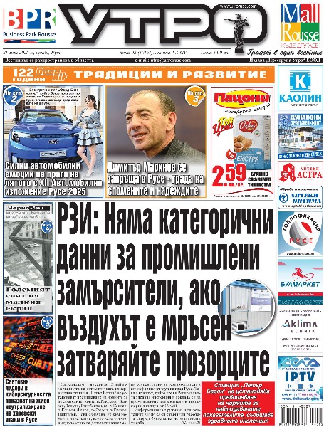 РЗИ: Няма категорични данни за промишлени замърсители, ако въздухът е мръсен - затваряйте прозорците * Димитър Маринов се завръща в Русе - града на спомените и надеждите * Силни автомобилни емоции на прага на лятото с XII Автомобилно изложение Русе 2025 * Черно-бели мигове от цветната мозайка на живота -Големият свят на малкия екран * Дарения от две епохи: Снимка на сподвижник на Левски и брой на &bdquo;Таймс&ldquo; на повече от век обогатиха фондовете на Архива * Електрически автобус ще замени 30 лимузини на бала на Дойче шуле * &bdquo;Региоком&ldquo; празнува 10 години с голям концерт на кея * &bdquo;За да господаруваш - развращавай! За да робуваш леко - разврати се!&ldquo; * Световни лидери в киберсигурността показват на живо неутрализиране на хакерски атаки в Русе * Наркодилър на високо улично ниво задържан по време на сделка в центъра на Русе * Хаджиев, Тодоров, Апостолов - солидният фундамент в леговището на &bdquo;драконите&ldquo; * Варненски номера задължават юношите на &bdquo;Дунав&ldquo; да бият &bdquo;Доростол&ldquo; днес * Тези и още новини в новия брой на &bdquo;УТРО&ldquo;.