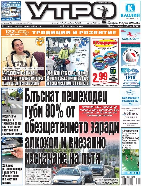 Пометената от джип на &bdquo;Чипровци&ldquo; Радостина: Благодарение на Бог и на докторите отново дишам, живея и мога да си прегърна децата * Блъснат пешеходец губи 80% от обезщетението заради алкохол и внезапно изскачане на пътя * 1283 зрелостника съчиняваха есета и умуваха над &bdquo;Крадецът на праскови&ldquo; * 265 лева разлика между заплатите в обществения и в частния сектор * 17 номинации в 40-ото издание на Награда &bdquo;Русе&ldquo; * Областният управител поставя начало на нова традиция с прием за 24 май * Трудова борса срещна над 150 търсещи работа с 25 работодатели от Североизточна България * В сянката на трагедията - Скромният 24 май преди 100 години в Русе след атентата в храм &bdquo;Света Неделя&ldquo; * Ремонтът в 413-метровия участък на Дунав мост завършва, затварят следващите 320 метра * Детска градина &bdquo;Синчец&ldquo; благодари на дарителите: Чрез този акт на добрина вие показахте най-силната си страна - страна с човешко лице * Втори тежък инцидент с тротинетка за три дни - кола удари електричка на пешеходна пътека * Авторитети в русенския спорт застанаха зад бадминтона по казуса за залата в &bdquo;Ялта&ldquo; * Хеттрик на Кирилов-младши за титла на юношите до 17 години * Тези и още новини в новия брой на &bdquo;УТРО&ldquo;.