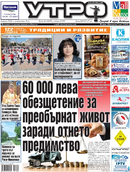 Вестник Утро - брой: 10379 от 6 април 2026г.