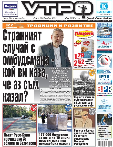 Вестник Утро - брой: 10380 от 7 април 2026г.