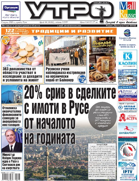 Вестник Утро - брой: 10381 от 8 април 2026г.