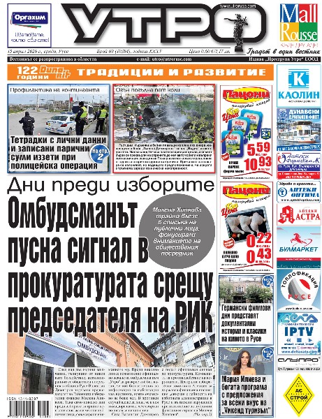 Дни преди изборите - Омбудсманът пусна сигнал в прокуратурата срещу председателя на РИК * Германски филмови дни представят документални истории и класики на киното в Русе * Мария Илиева и богата програма с предложения за всеки вкус на &bdquo;Уикенд туризъм&ldquo; * Профилактика на контингента - Тетрадки с лични данни и записани парични суми иззети при полицейска операция * Музеят показва открити в нашите земи римски &bdquo;килими&ldquo; от камък * Избори 2026 - Арх. Бучуковска, водач на листата на &bdquo;Прогресивна България&ldquo; в Русе: Културата е стожер на идентичността и поле за духовно развитие на личността * Избори 2026 - Рена Стефанова, &bdquo;Продържаваме Промяната-Демократична България&ldquo;: Нямаме нужда от популисти, трябват ни истински бойци * Избори 2026 - Деян Герасимов, &bdquo;Продържаваме Промяната-Демократична България&ldquo;: Властта да се разбърза с важните за Русе проекти, не с ТИР паркинга * Чужденци спасяват приходите на хотелите през февруари * Дунавските овощари искат извънредна помощ от 180 евро на декар * Точката на &bdquo;Дунав&ldquo; срещу възродения тим на &bdquo;Етър&ldquo; не е за отписване * Тези и още новини в новия брой на &bdquo;УТРО&ldquo;.