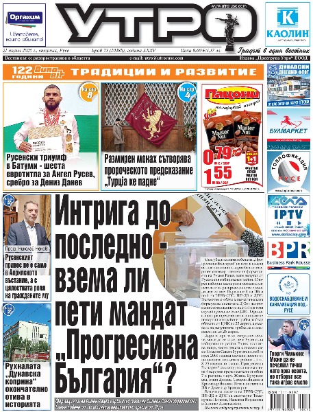 Вестник Утро - брой: 10388 от 21 април 2026г.