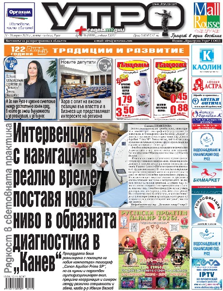 Вестник Утро - брой: 10391 от 24 април 2026г.