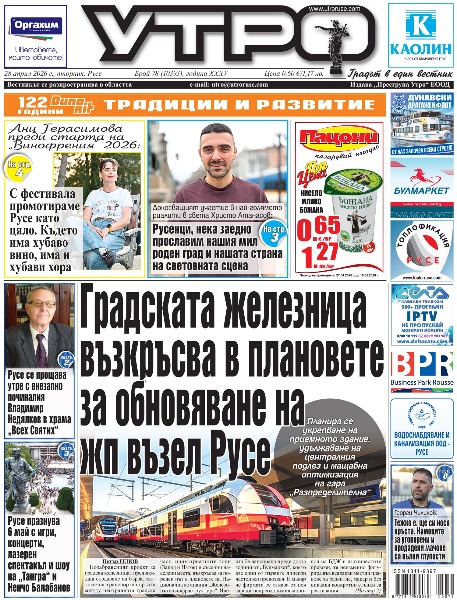 Вестник Утро - брой: 10393 от 28 април 2026г.