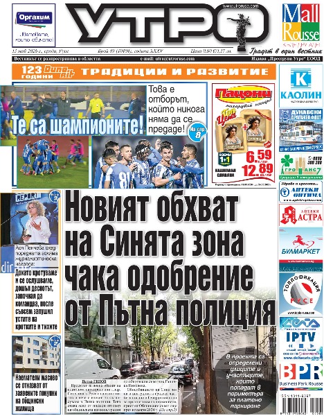 Вестник Утро - брой: 10404 от 13 май 2026г.
