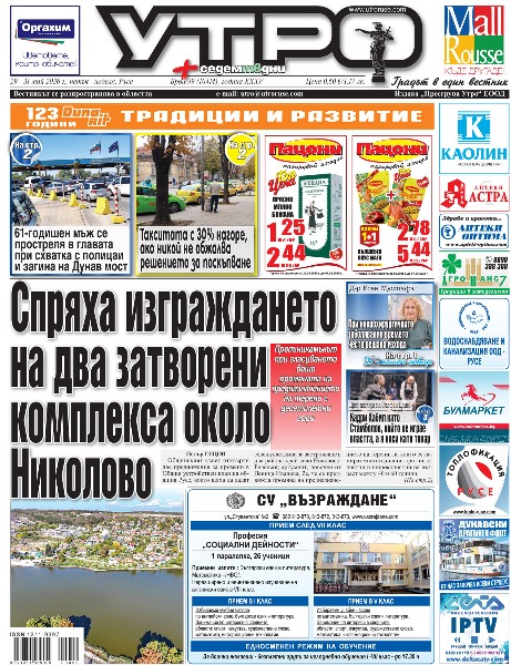 Вестник Утро - брой: 10414 от 29 май 2026г.