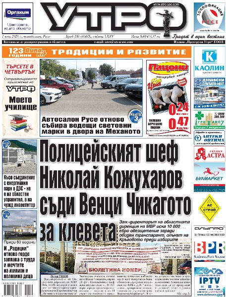 Вестник Утро - брой: 10415 от 1 юни 2026г.