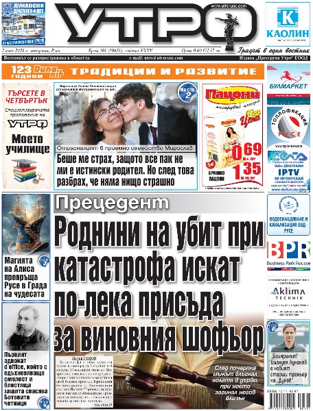 Вестник Утро - брой: 10416 от 2 юни 2026г.
