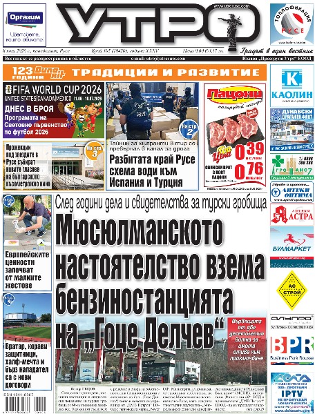 Вестник Утро - брой: 10420 от 8 юни 2026г.