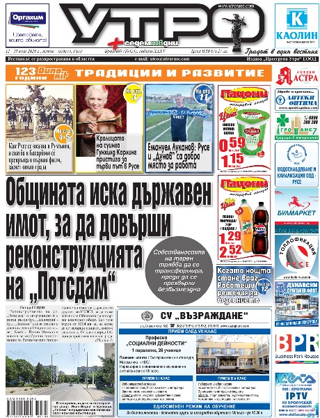 Вестник Утро - брой: 10424 от 12 юни 2026г.