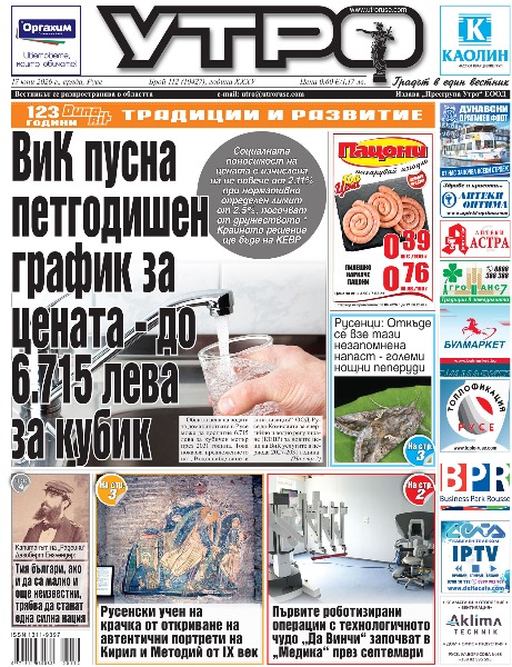 Вестник Утро - брой: 10427 от 17 юни 2026г.