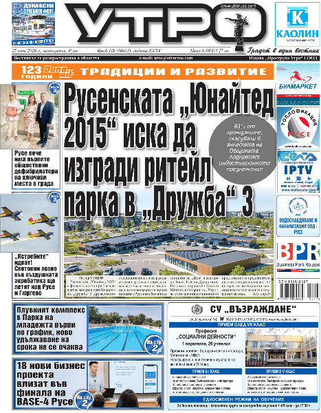 Вестник Утро - брой: 10433 от 25 юни 2026г.