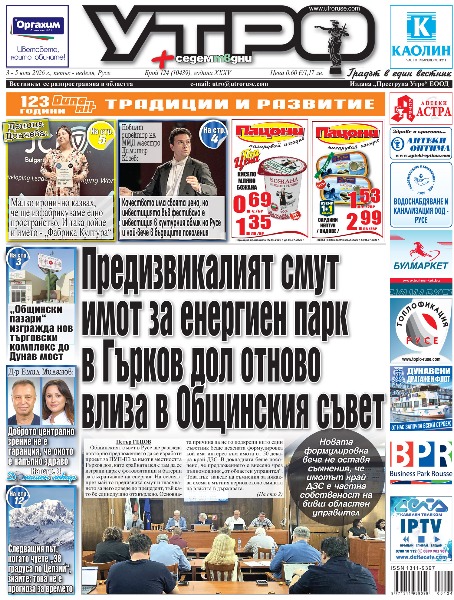 Вестник Утро - брой: 10439 от 3 юли 2026г.
