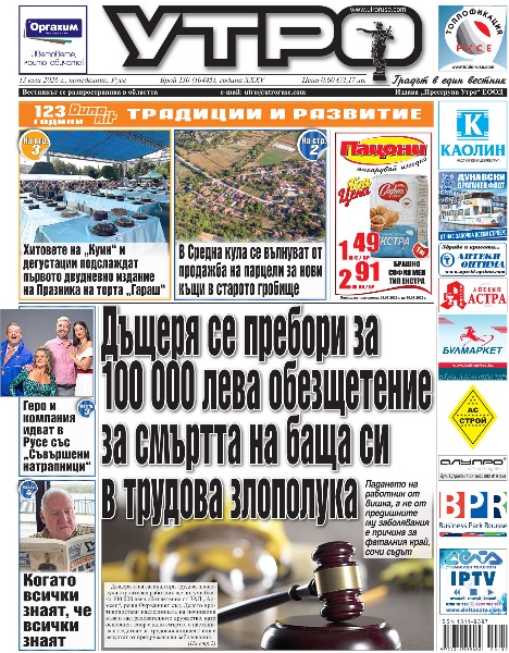 Вестник Утро - брой: 10445 от 13 юли 2026г.
