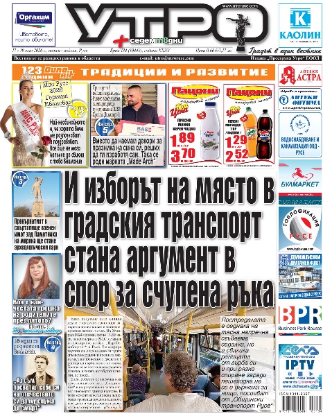 Вестник Утро - брой: 10449 от 17 юли 2026г.