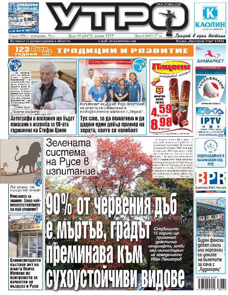 Вестник Утро - брой: 10453 от 23 юли 2026г.