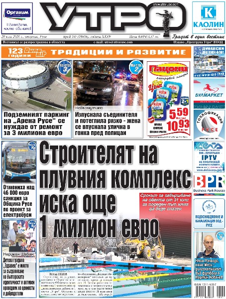 Вестник Утро - брой: 10456 от 28 юли 2026г.