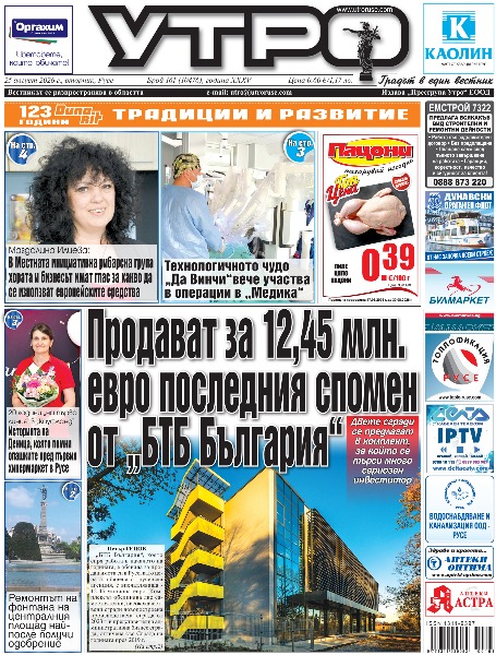 Вестник Утро - брой: 10476 от 25 август 2026г.