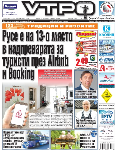 Вестник Утро - брой: 10480 от 31 август 2026г.