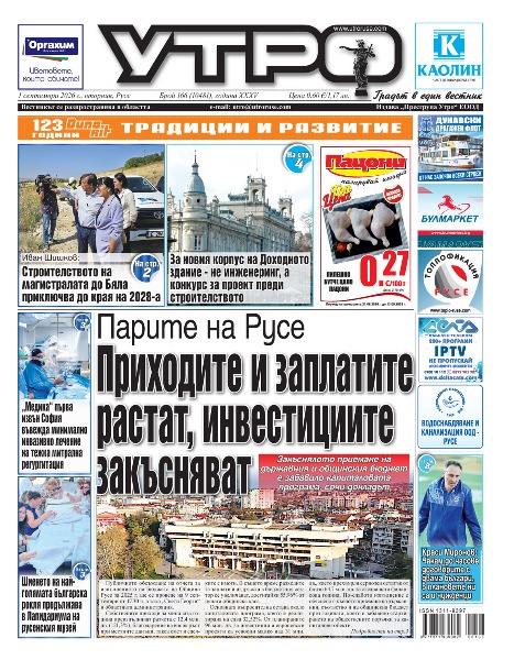 Вестник Утро - брой: 10481 от 1 септември 2026г.