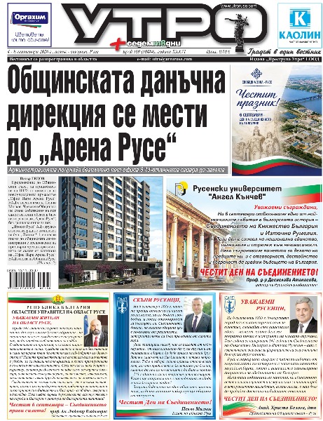 Вестник Утро - брой: 10484 от 4 септември 2026г.
