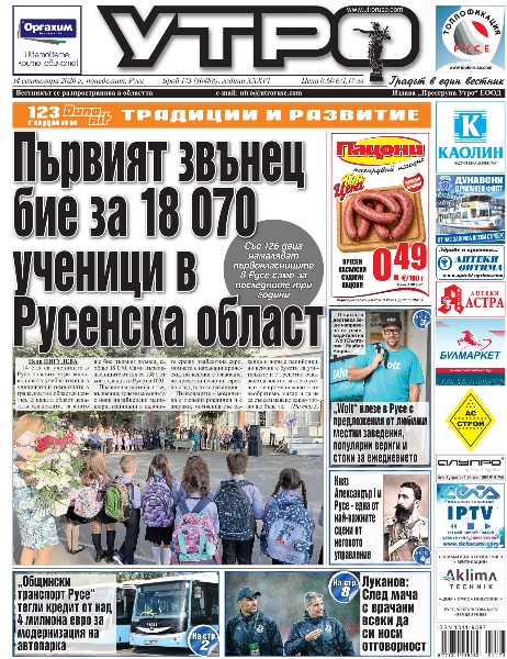 Вестник Утро - брой: 10488 от 14 септември 2026г.