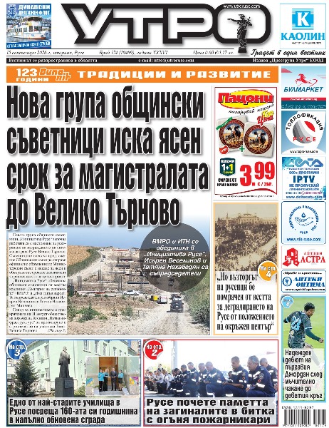 Нова група общински съветници иска ясен срок за магистралата до Велико Търново * 1600 първокурсници влязоха в залите и аудиториите на Русенския университет * Едно от най-старите училища в Русе посреща 160-ата си годишнина в напълно обновена сграда * Русе почете паметта на загиналите в битка с огъня пожарникари * Общините от областта стават все по-зависими от държавния бюджет * Илия Деведжиев представя три книги и много истории в &bdquo;Арт галерия 7&ldquo; * Млади кулинари грабнаха първи награди с пълнен шаран и торта &bdquo;Медена риба&ldquo; на феста в Бръшлен * Кой град е по-развит и по-добър за живеене - актуална тема през годините * &bdquo;Но възторгът на русенци бе помрачен от вестта за деградирането на Русе от положението на окръжен център&ldquo; * Повече приходи от по-малко гости в хотелите през юли * Надежден дебют на пъргавия Джордан след мъчително чакане до деветия кръг * Четвърта лига с 3 нови отбора, но пък без тима на &bdquo;Атлетик&ldquo; * Тези и други новини в новия брой на &bdquo;Утро&ldquo;.