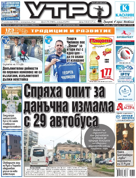 Спряха опит за данъчна измама с 29 автобуса * Групата на ПП-ДБ: Допълнителни дейности по плувния комплекс не са възлагани, изпълнителят дължи неустойка * Международна класация постави Русе на 142-ро място по иновационна конкурентоспособност * Театрална есен с премиери и международни гости в Русе * Свободните зони на Русе и Гюргево обединяват усилия за нови инвестиции * Военни и млади гвардейци се строяват пред Паметника на свободата в чест на Независимостта * Едно от лицата на новата българска анимация гостува в библиотеката * Групи от Николово представят българския фолклор на фестивала &bdquo;Чудесата на Адриатика&ldquo; * Княз Батенберг &bdquo;губи&ldquo; короната си в Русе * Георги Чиликов пое &bdquo;Дунав&ldquo; за втори път с една цел - да го спаси от изпадане * Да да се върнеш там, където те уважават и си направил отбор-тайфун * Диян Димов: Луканов е професионалист, но когато няма резултати, раздялата е неизбежна * Тези и други новини в новия брой на &bdquo;Утро&ldquo;.
