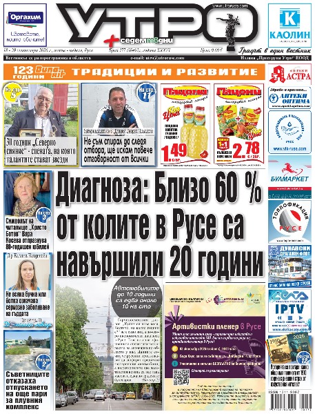 Диагноза: Близо 60 % от колите в Русе са навършили 20 години * Съветниците отказаха отпускането на още пари за плувния комплекс * Операта открива сезона с &bdquo;Риголето&ldquo; и изложбата &bdquo;Живот зад кулисите&ldquo; * 30 години &bdquo;Северно сияние&ldquo; - сцената, на която талантите стават звезди * Енчо Енчев поздрави символа на читалище &bdquo;Христо Ботев&ldquo; Вяра Косева за 80-годишнината й * Вдигнаха с 5000 евро субсидията на дома на куклите и приказните истории * Д-р Калина Найденова от УМБАЛ &bdquo;Медика Русе&ldquo;: Не всяка бучка или болка означава  сериозно заболяване на гърдата * С 29 гласа &bdquo;за&ldquo; Общинският съвет гласува първия бюджет в евро * Срещата между деня и нощта, разума и чувствата * С тържествен водосвет и призив за мъдрост и човечност откриха новата съдебна година в Русе * Завърналият се в &bdquo;Дунав&ldquo; Георги Чиликов: Не съм спирал да следя отбора, ще искам повече отговорност от всички * Тези и други новини в новия брой на &bdquo;Утро&ldquo;.