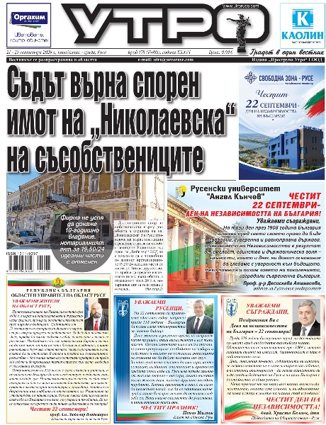 Съдът върна спорен имот на &bdquo;Николаевска&ldquo; на съсобствениците * Между паметта, мита, съвестта и настоящето - Захари Карабашлиев идва в Русе с &bdquo;Последният ловец на делфини&ldquo; * И мамутът от Ряхово стана част от празника на тортата &bdquo;Гараш&ldquo; * Върховният съд стартира делото за статута на летищния терминал в Щръклево * Общественият транспорт получава 2,6 милиона евро субсидии за първото шестмесечие * Жерави за мир ще полетят от сцената на операта като част от балета &bdquo;Пожар&ldquo; * Погълнатата и върната от Дунав мистериозна колона вече е върху липсващия постамент * &bdquo;Дунав&ldquo; игра едно полувреме, поведе с 2:0 и пак изпусна глупаво първа домакинска победа * Чиликов: С 45 минути футбол не се печели, накрая дори можехме да загубим мача * Тези и други новини в новия брой на &bdquo;Утро&ldquo;.