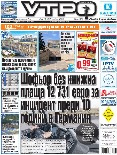 Шофьор без книжка плаща 12 731 евро за инцидент преди 10 години в Германия * Прекратиха поръчката за изграждане на нов корпус към Доходното здание * Завърши вътрешният ремонт на подлеза пред Централна жп гара * Нови началници в Областната дирекция на МВР и на полицията в Бяла, Две могили и Иваново * Джаз, вино и детско творчество събират русенци на кея * &bdquo;Род и памет&ldquo; съхранява историята на поколения русенци в дигитален архив * Всички сме с Галя: Голям благотворителен концерт в подкрепа на онкоболна учителка ще има в Русе * Започна записването на безплатната Бизнес академия за стартиращи предприемачи в Русе * Изобразително изкуство, късо кино и литература в &bdquo;Писмените съкровища на Долен Дунав&ldquo; * Русе търси индустриални партньори в Китай * &bdquo;Пожар&ldquo; на сцената на Русенската опера - Невидимите нишки, с които животът свързва хора и събития * Публиката на &bdquo;Дунав&ldquo; с бронзовите медали по посещаемост в елитната футболна лига * Тези и други новини в новия брой на &bdquo;Утро&ldquo;.