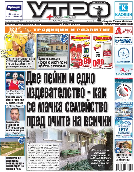 Две пейки и едно издевателство - как се мачка семейство пред очите на всички * Над 40 български вина и два дни музика на втория градския винен фест в Русе * Експерти ще анализират подновяването на полетите на летище Русе * Вдигат жилищна сграда на мястото на известен ресторант * Изграждането на интермодален терминал стартира за пети път * Под образа остава друг образ - Горан Памуков показва &bdquo;Memento mori&ldquo; * Мона Монева и Далия Димиева показват вълшебни светове в галерия &bdquo;Далия&ldquo; * Преди дебютната изложба на Виктория Недева: Животоопределяща тройка отклонява художничката от пътя й, съдбата й се реваншира с втори шанс * Четири литературни гнезда ще събират читатели в Нощта на литературата на 1 октомври * Доходното здание посреща звезди на българската и европейската сцена за &bdquo;Есенни театрални срещи&ldquo; * &bdquo;Сигнал&ldquo; и сестри Филатови ще пеят на празника на Средна кула * Започна санирането на още три блока * Обявихме ли независимост от чуждото мнение? Защо най-тежките окови са тези, които сами слагаме на душата си * Сом за 511 евро: отмениха тлъста глоба за риба без документи * Радослав Росенов преди финала за поредна европейска титла: Тренирах много, готов съм да взема златото * Кубински посрещач подсилва волейболния отбор на &bdquo;Дунав&ldquo; * Тези и други новини в новия брой на &bdquo;Утро&ldquo;.
