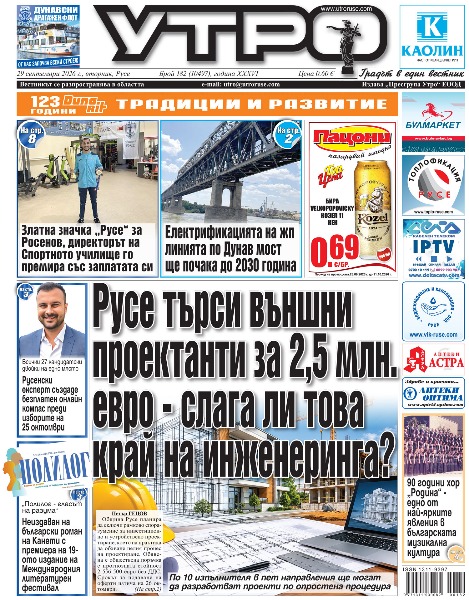 Русе търси външни проектанти за 2,5 млн. евро - слага ли това край на инженеринга? * Всички 27 кандидатски двойки на едно място - Русенски експерт създаде безплатен онлайн компас преди изборите на 25 октомври * Електрификацията на жп линията по Дунав мост ще почака до 2030 година * &bdquo;Полилог - гласът на разума&ldquo;: Неиздаван на български роман на Канети с премиера на 19-ото издание на Международния литературен фестивал * Лауреатите на конкурса &bdquo;Франц Шуберт&ldquo; радват публиката в Дом Витгенщайн * D2 идват в Русе в оригиналния си състав и Део като специален гост * Шестима творци с принос към културата в Русе получават отличия на 1 октомври * Кукленият театър с нова програма за деца и семейна публика през октомври * 90 години хор &bdquo;Родина&ldquo; - едно от най-ярките явления в българската музикална култура * Златна значка &bdquo;Русе&ldquo; за Росенов, директорът на Спортното училище го премира със заплатата си * И бързоногият Денислав Минчев се нареди в графика на хирурзите * Тези и други новини в новия брой на &bdquo;Утро&ldquo;.