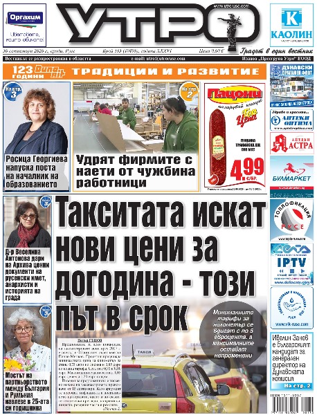 Такситата искат нови цени за догодина - този път в срок * Росица Георгиева напуска поста на началник на образованието * Д-р Веселина Антонова дари на Архива ценни документи на русенски кмет, анархисти и историята на града * Мостът на партньорството между България и Румъния навлезе в 25-ата си годишнина * Удрят фирмите с наети от чужбина работници * Лауреати на международен конкурс от Италия с камерен концерт в Русенската опера * Ивелин Занев е българският кандидат за генерален директор на Дунавската комисия * 79 години от обесването на земеделския лидер Никола Петков - &bdquo;Можете да ме арестувате, можете да ме убиете! Но идеите на БЗНС и свободата на българския народ няма да погребете!&ldquo; * 22-годишен моторист в кома след тежка катастрофа до Млечна кухня * Тити Папазов вижда Русе като център за подготовка на баксетболните национали * Русе и легендата Валентин Йорданов повеждат борбата за нов президент на федерацията * 44-годишен задържан със 17 грама фентанил пред блок на &bdquo;Липник&ldquo; * Тези и други новини в новия брой на &bdquo;Утро&ldquo;.