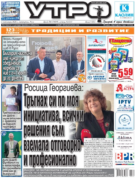 Росица Георгиева: Тръгнах си по моя инициатива, всички решения съм вземала отговорно и професионално * Георги Кандев на откриването на предизборния щаб в Русе: България наистина има нужда от обединение, надявам се ние с г-н Гюров да го донесем * 25 личности, свързани с Русе, събрани в изложбата &bdquo;Диагноза мечтатели&ldquo; * Геро идва като актьор и режисьор в Русе със &bdquo;За носа на един президент&ldquo; * Третокласник от Дойче шуле отличен с грамота за върнат портфейл * Властта очаква идеите на гражданите за нови места за засаждане на дървета * Концесиите за пристанищата в Русе ще стартират в началото на идната година * &bdquo;Мрежи в действие&ldquo;: Русе събира предложения за по-добра местна среда * Бляскавото откриване и безславният край на една забравена атракция - Пионерската железница в Русе * Диян Димов: Футболът ни е катастрофа, без държавата няма как да възкръсне * Тези и други новини в новия брой на &bdquo;Утро&ldquo;.