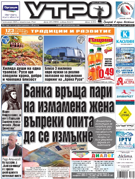 Банка връща пари на измамена жена въпреки опита да се измъкне * Хиляда души на една трапеза: Русе ще сподели храна, добро и човешка близост * Близо 3 милиона евро нужни за реално ползване на подземния паркинг на &bdquo;Арена Русе&ldquo; * Род и памет - Богата информация от църковните архиви вече има цифрови копия * &bdquo;Полилог 2026&ldquo; - Българска премиера на непревеждана книга на Канети и непреходно актуален филм на Станимир Трифонов * Нов дефибрилатор на площад &bdquo;Батенберг&ldquo; разширява мрежата за спешна реакция в Русе * Бойко Борисов в Мечка: Ако мога да помоля за заглавие - когато ГЕРБ се върне в управлението, тези безумни данъци ще бъдат премахнати * Русе и Горно Абланово почитат 100 години от рождението на филантропа Игнат Канев * Мария Венцеславова, за която Парашкев Хаджиев написа операта &bdquo;Мария Десислава&ldquo; * Полски вратар кара проби в &bdquo;Дунав&ldquo; * Радо Атанасов: На мускули, с &bdquo;българи-юнаци&ldquo; и с празен джоб щангите натежават много  * Тези и други новини в новия брой на &bdquo;Утро&ldquo;.