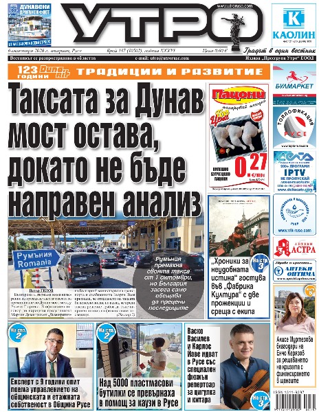 Таксата за Дунав мост остава, докато не бъде направен анализ * &bdquo;Хроники за неудобната истина&ldquo; гостува във &bdquo;Фабрика Култура&ldquo; с две прожекции и среща с екипа * Поетът с четка и палитра Хрисанд Хрисандов открива юбилейна изложба с непоказвани творби * Русе се поклони пред Стоян Михайловски с паметен знак * Експерт с 9 години опит поема управлението на общинската и етажната собственост в Община Русе * Покупките на имот с кредит продължават да растат * Васко Василев и Карлос Йаве идват в Русе със специален фюжън репертоар за цигулка и китара * Васко Василев и Карлос Йаве идват в Русе със специален фюжън репертоар за цигулка и китара  * Не обвинявайте учениците (и родителите), че се възползват от съществуващата система * Глас от Северна Македония звучи в четвъртия ден на &bdquo;Полилог - гласът на разума&ldquo; * &bdquo;Аладин и вълшебната лампа&ldquo; представя Русе международния фестивал &bdquo;Вълшебната завеса&ldquo; * Над 5000 пластмасови бутилки се превърнаха в помощ за каузи в Русе * 5 титли и още 11 държавни медала за състезателите на ТСК &bdquo;Русе&ldquo; * Алисе Муртезова благодари на Енчо Керязов за решаването на кризата с финансирането в щангите * Тези и други новини в новия брой на &bdquo;Утро&ldquo;.